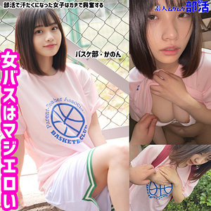 【花音うらら】←smub006／かのんちゃん（素人ムクムク-部活-）に出演の女優は誰？